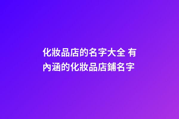 化妝品店的名字大全 有內涵的化妝品店鋪名字-第1張-店鋪起名-玄機派